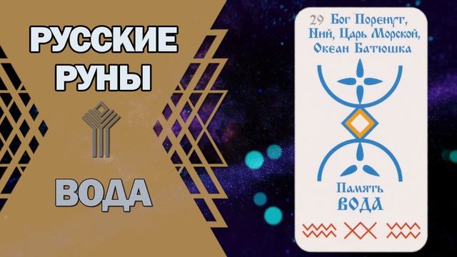 Русские руны: руна Вода
