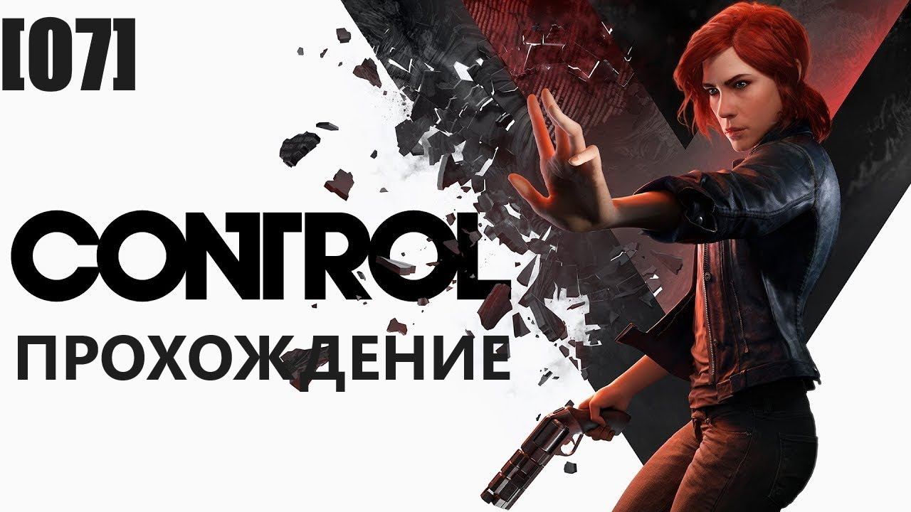 Прохождение Control [07]