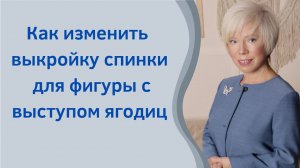 Как выкроить спинку на фигуру с выступом ягодиц 1 #shorts