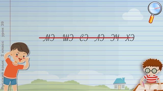Русский язык 2 класс (Урок№39 - Упражнение на запоминание названий букв и порядка букв в алфавите.) смотреть онлайн