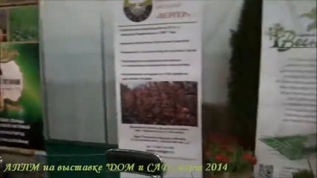 АППМ на выставке "Дом и Сад ",март 2014 смотреть онлайн