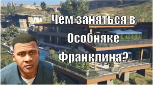 ГТА 5 Как отдыхает Франклин в новом особняке в Лос сантосе?