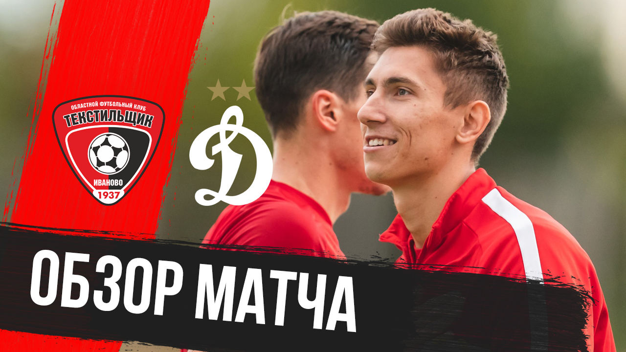 «Текстильщик» —  «Динамо»-2: видеообзор товарищеского матча