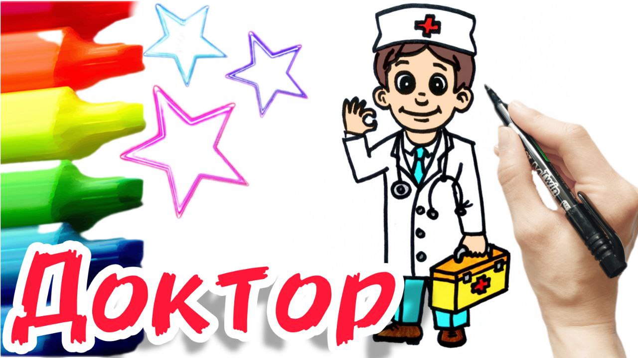 Как нарисовать доктора смотреть онлайн
