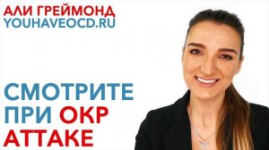 Смотрите При ОКР Аттаке