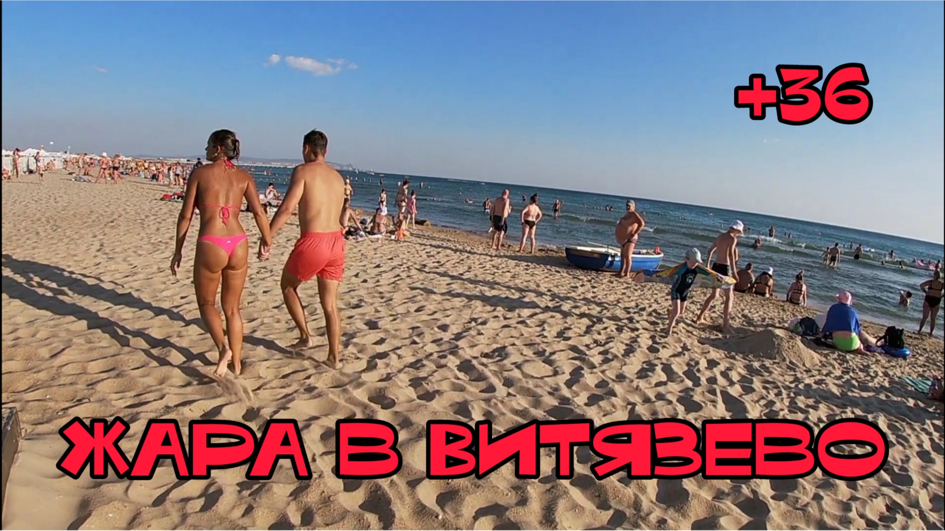 АНАПА ИДЁМ НА МОРЕ / ВОДА КИПЯТОК /ВИТЯЗЕВО