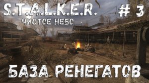 S.T.A.L.K.E.R. Чистое Небо Прохождение #3 База ренегатов