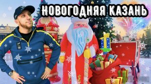 НОВОГОДНЯЯ КАЗАНЬ