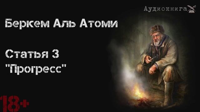 Беркем аль Атоми. Статья 3. Прогресс смотреть онлайн