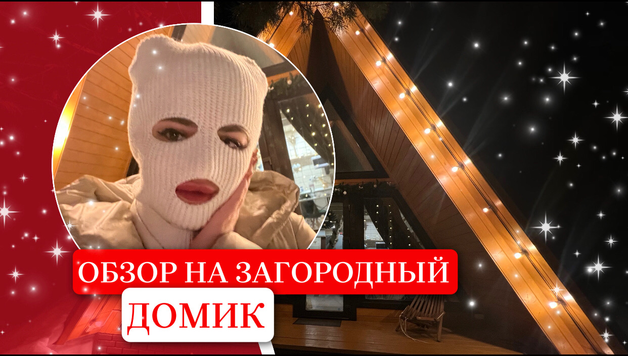 ОБЗОР ЗАГОРОДНОГО ДОМА ?