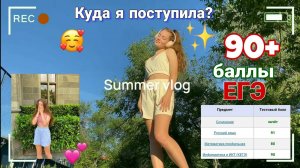 Летний Влог✨ куда Я ПОСТУПИЛА | Баллы ЕГЭ | Летнее утро и поступление в ВУЗ