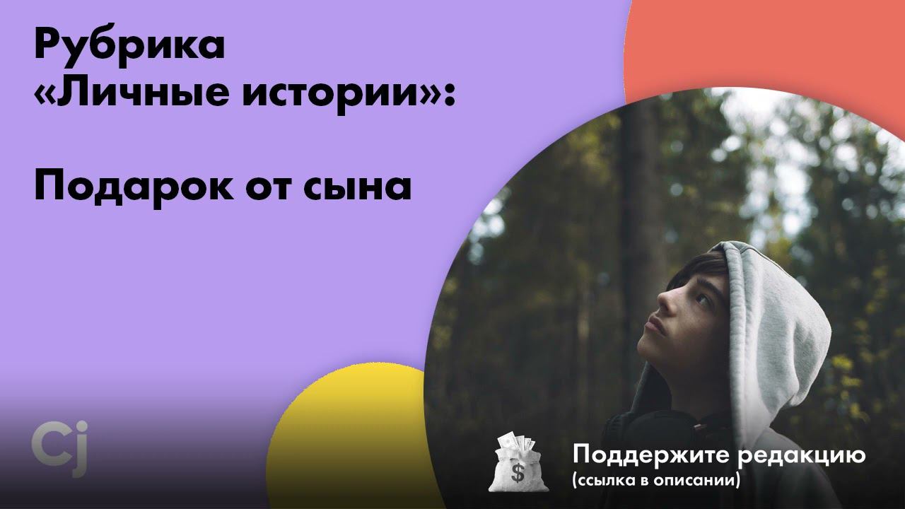 Рубрика «Личные истории»: Подарок от сына смотреть онлайн