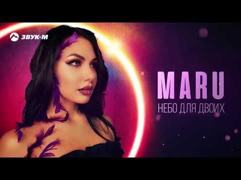 Maru - Небо для двоих | Премьера трека 2021