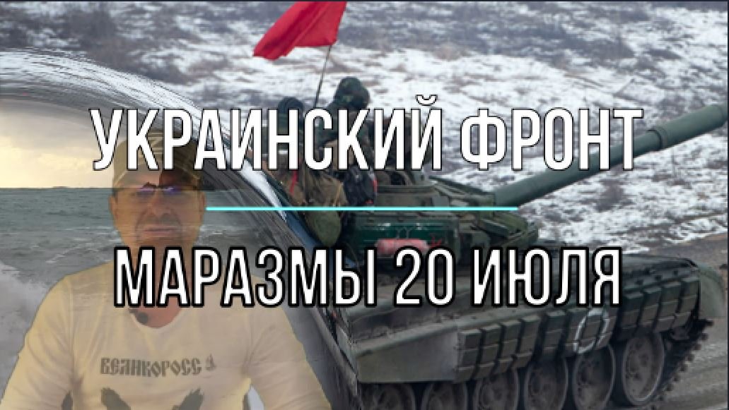 Маразмы 20 июля