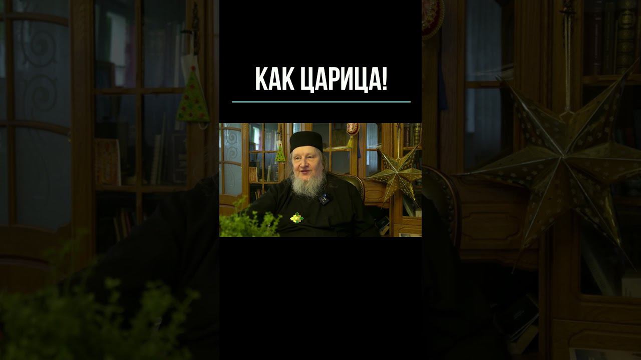 Как царица! #мистика #семья  #саморазвитие #любовь #психология