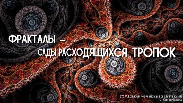Вторая дюжина афоризмов от Сергея Федина смотреть онлайн