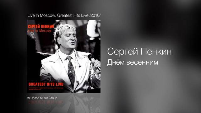 Сергей Пенкин - Днём весенним - Live In Moscow. Greatest Hits Live /2010/ смотреть онлайн