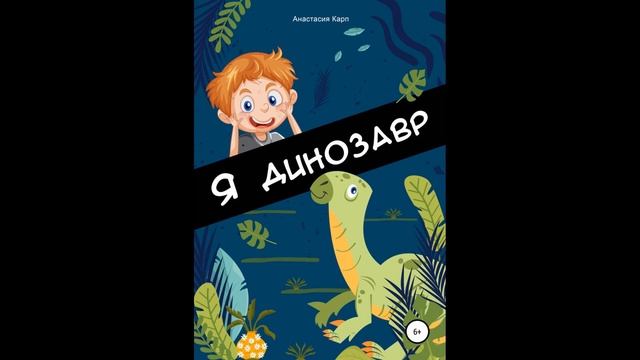 Я динозавр.Анастасия Карп смотреть онлайн