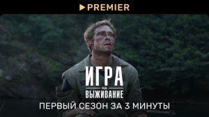 Игра на выживание | Обзор сезона за 3 минуты | PREMIER (2K)