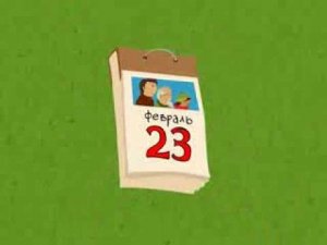 23 февраля! Что делать если ты девчонка?