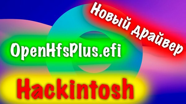 НОВЫЙ ДРАЙВЕР OPENCORE - OPENHFSPLUS.EFI !!! HACKINTOSH