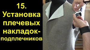 15. Мужской пиджак. Установка плечевых накладок (подплечиков)..mp4