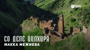 Макка Межиева - Со деле йилхира | KAVKAZ MUSIC CHECHNYA