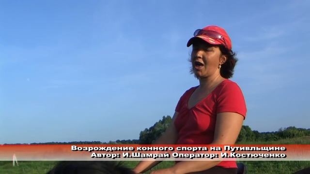 Возрождение конного спорта на Путивльщине. смотреть онлайн