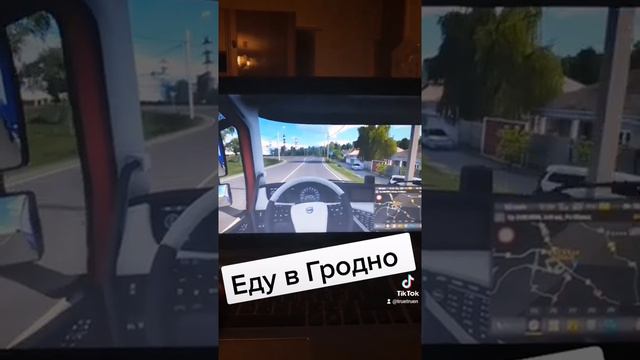 Еду в Гродно