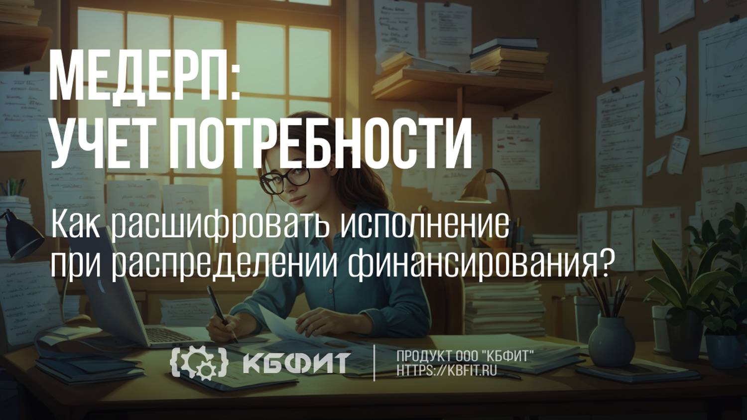 КБФИТ: МЕДЕРП. Как расшифровать исполнение при распределении финансирования?