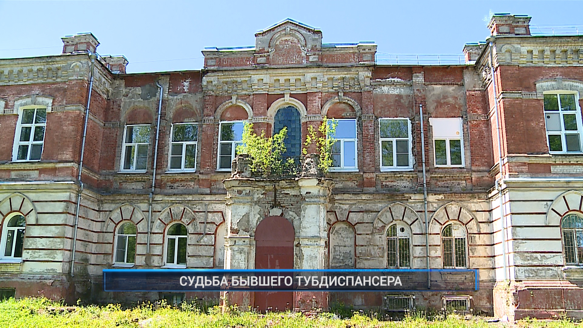 Рыбинск-40 СУДЬБА БЫВШЕГО ТУБДИСПАНСЕРА