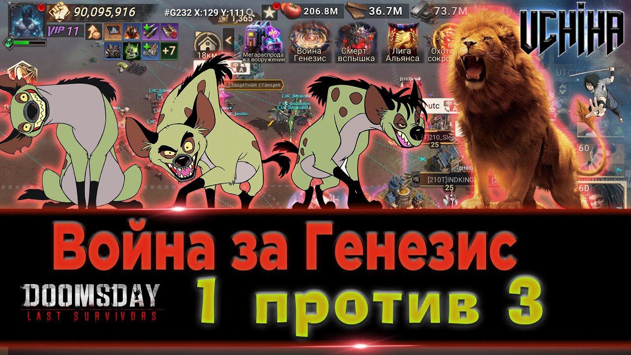 | DOOMSDAY Last Survivors | Война Генезис | 3 против 1 | UCHIHA_TV |