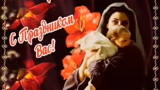 Поздравление с днём Матери! С ДНЕМ МАМЫ! смотреть онлайн