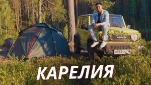 Растворяемся в природе Карелии с Suzuki Jimny | Своими глазами