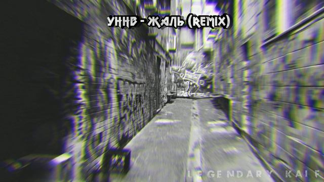 УННВ▪️Подборка лучших ремиксов 🤙