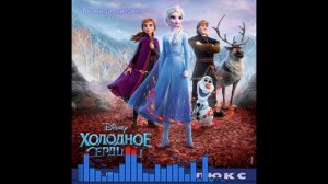 Холодное Сердце 2 / Frozen 2: Вновь за горизонт - Роман Архипов, Rob Mathes
