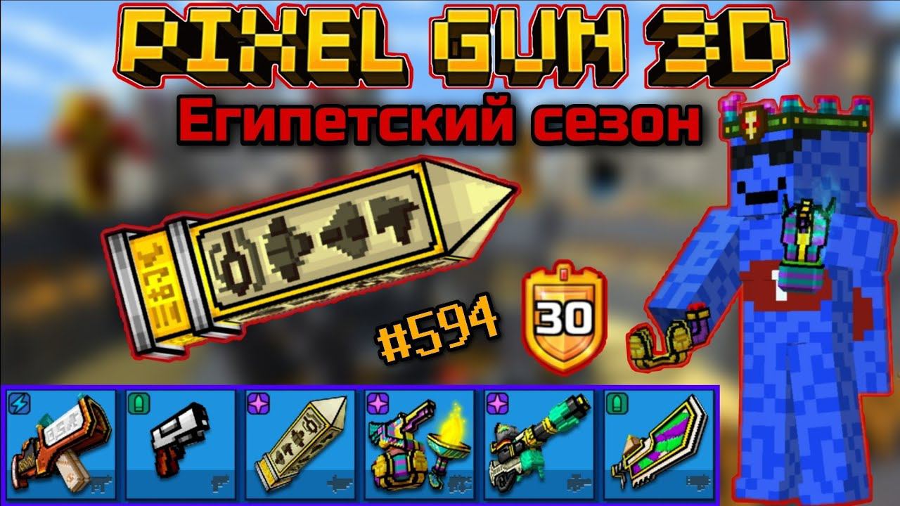 Pixel Gun 3D. {#594} Египетский сезон [Обзор всех пушек]