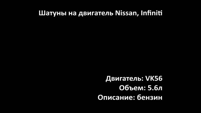 Шатун ECR1011 двигателя 5.6л бензин VK56DE / VK56VD на Nissan и Infiniti смотреть онлайн