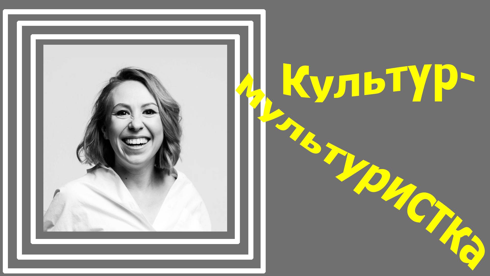 Культур-мультуристка. 25.07.2024 смотреть онлайн