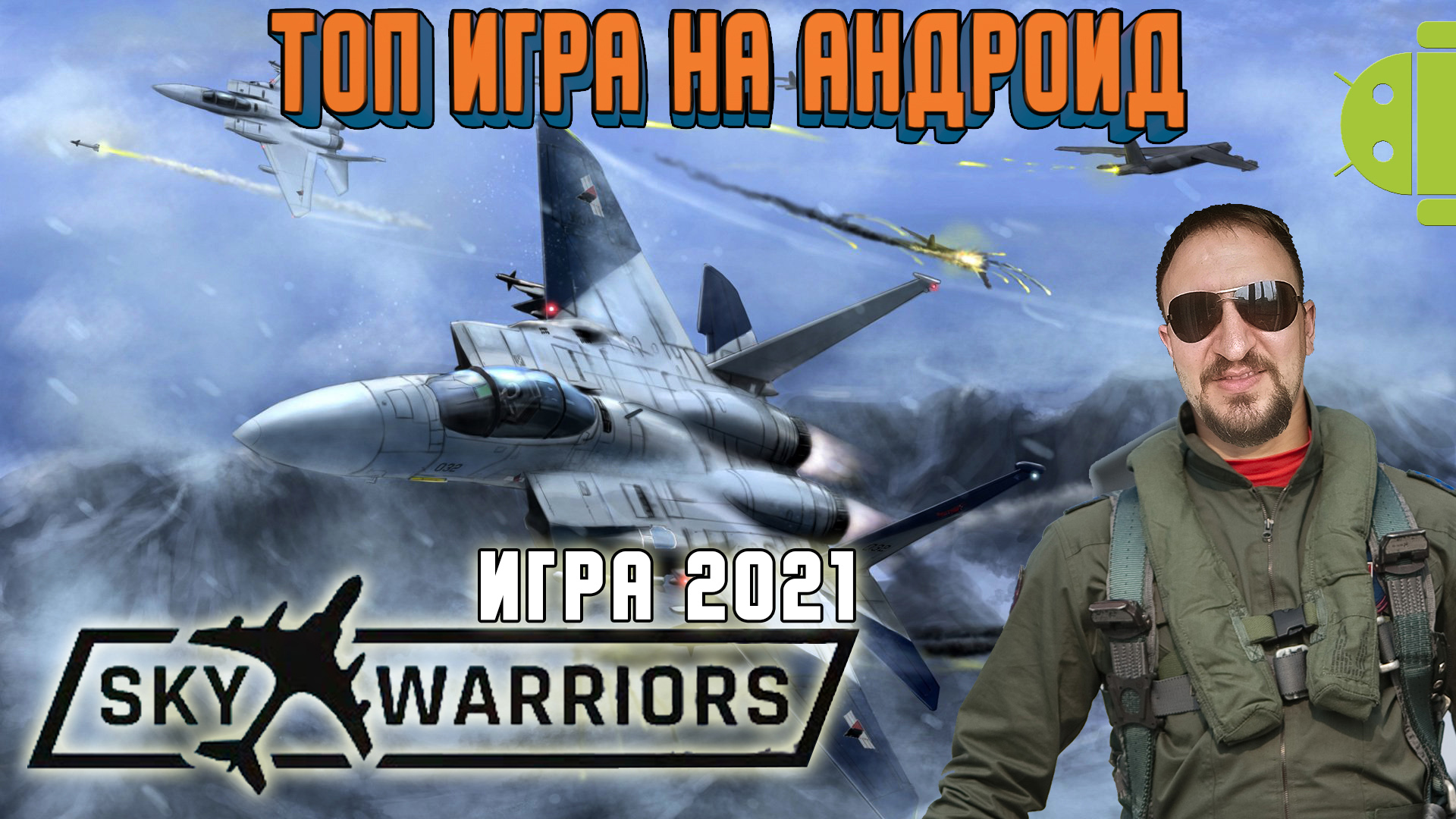 SKY WARRIORS ВОЗДУШНЫЕ БОИ ОБЗОР на АНДРОИД [DVGAME СТАЛ АСОМ] - ИГРА 2021 ГОДА.mp4