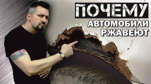 ПОЧЕМУ автомобили ржавеют.
