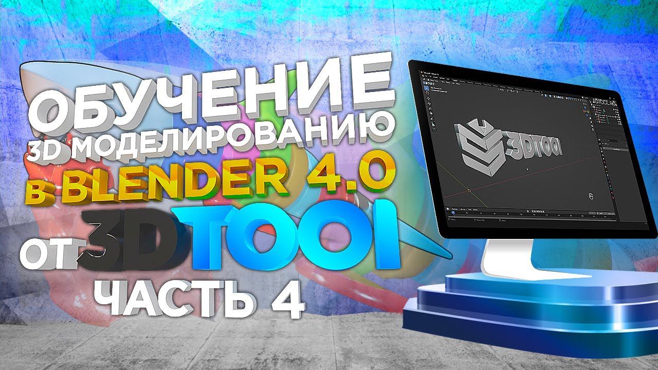 3D моделирование Blender для 3D печати | Урок №4 | Курсы 3D моделирования от 3Dtool смотреть онлайн