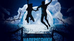 Алекс АТАМАН - Наперегонки