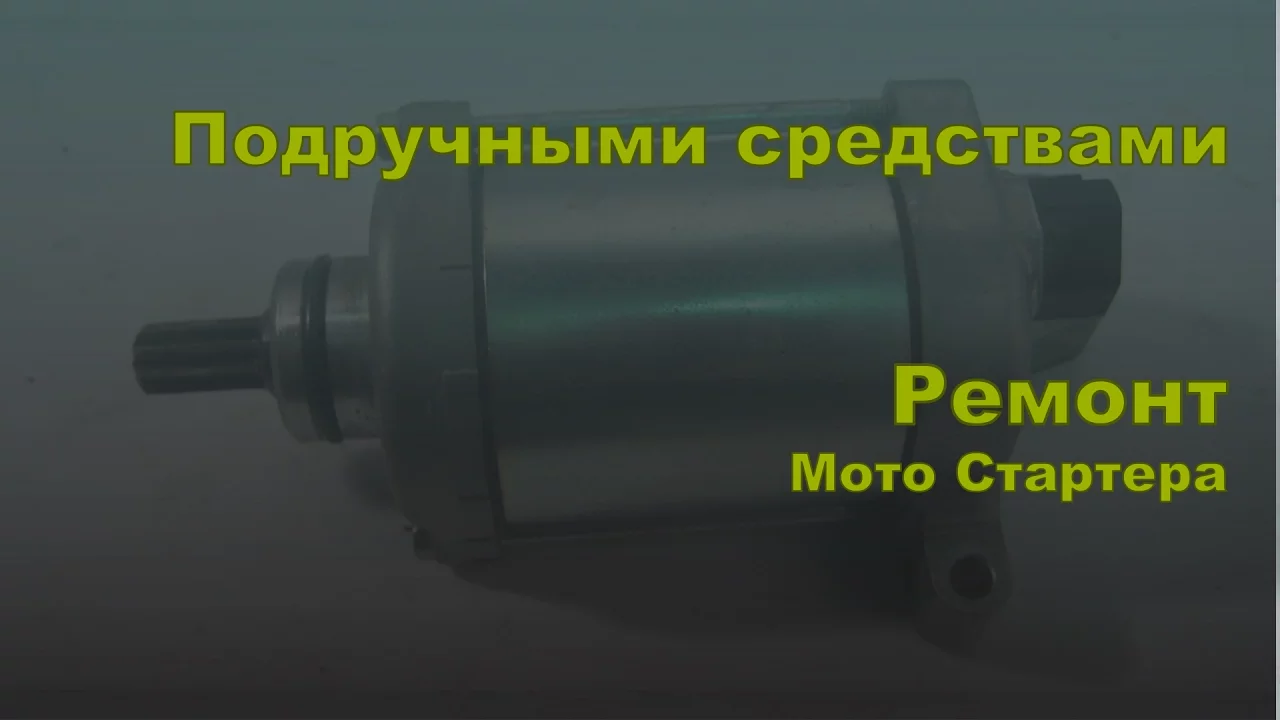 Подручными средствами. Ремонт стартера на мотоцикле