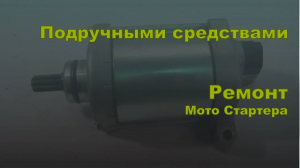 Подручными средствами. Ремонт стартера на мотоцикле