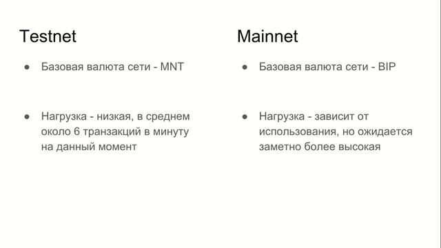Чем Тестнет Минтера отличается от Мейннет? смотреть онлайн