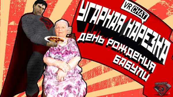 VRChat - ДЕНЬ РОЖДЕНИЯ БАБУЛИ | Монтаж ВРчат Краймори.mp4