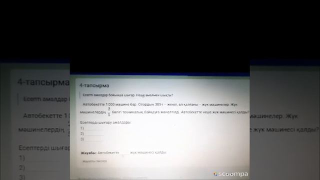 4-сынып. Математика. Есепті шығаруда санды және әріпті өрнектерді қолдану смотреть онлайн