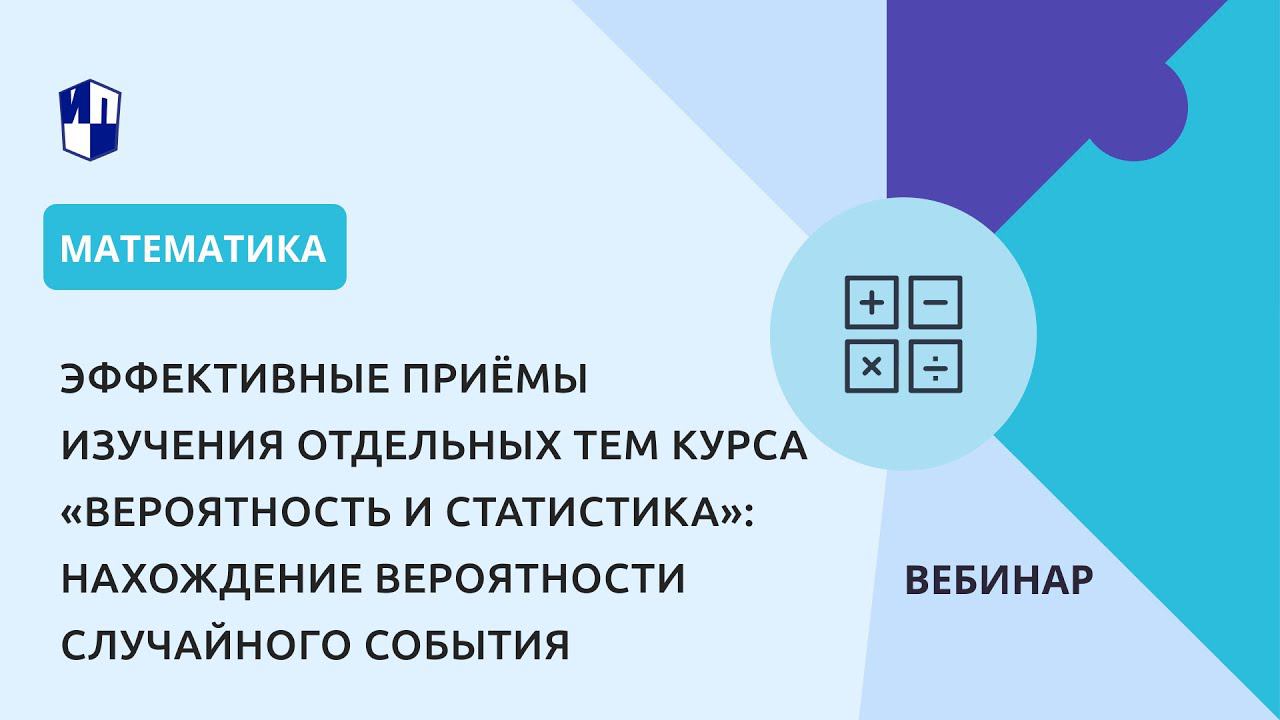 «Вероятность и статистика»: нахождение вероятности случайного события смотреть онлайн