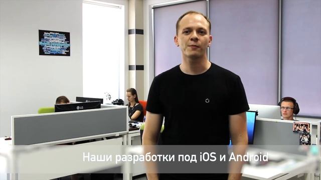 Наши разработки под iOS и Android смотреть онлайн